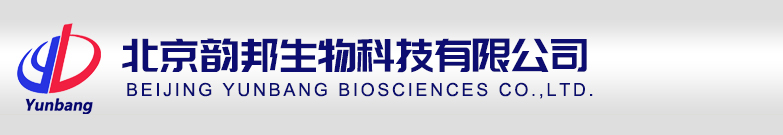 北京韵邦生物化学有限公司